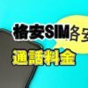 格安SIM　通話無料